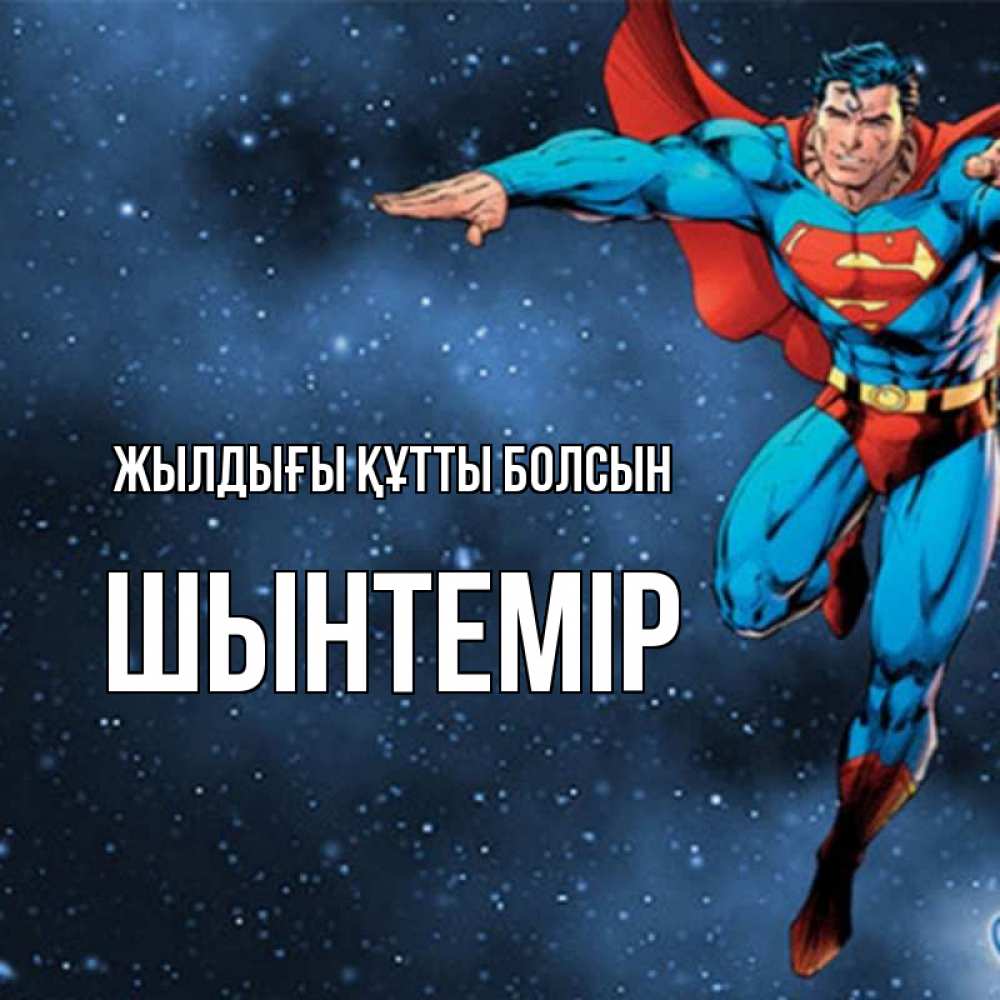 Күн сайын ашық хат с именем, ШЫНТЕМІР Жылдығы құтты болсын супергерой Онлайн тегін жүктеп алу тілектері бар керемет карта 