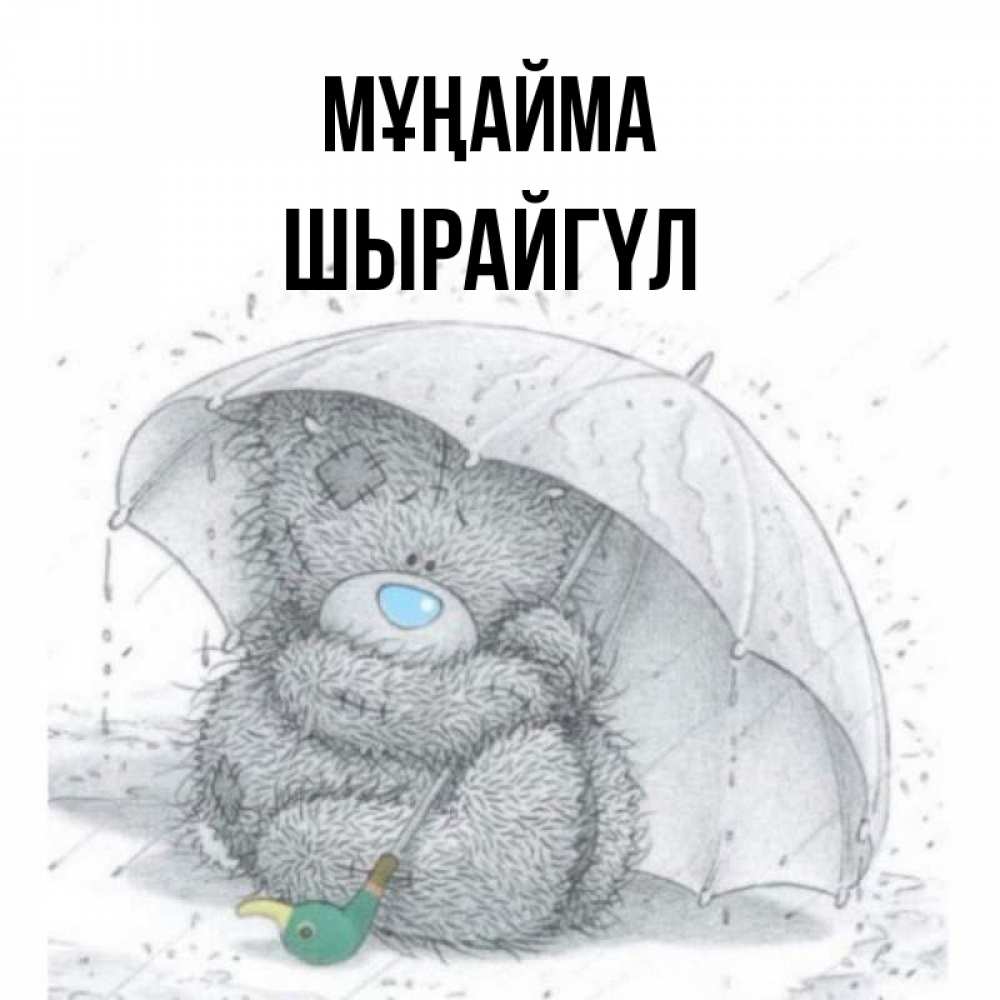 Күн сайын ашық хат с именем, ШЫРАЙГҮЛ Мұңайма спасите мишку Тедди Онлайн тегін жүктеп алу тілектері бар керемет карта 