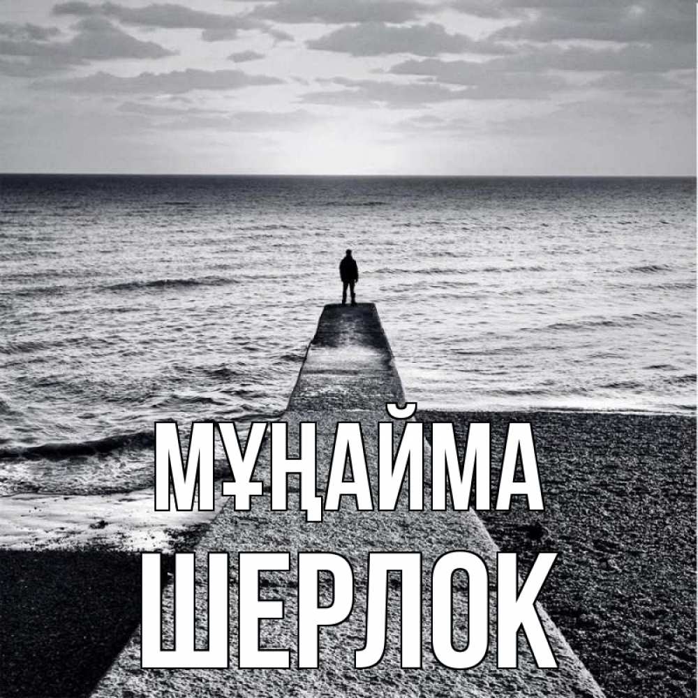 Күн сайын ашық хат с именем, Шерлок Мұңайма море Онлайн тегін жүктеп алу тілектері бар керемет карта 