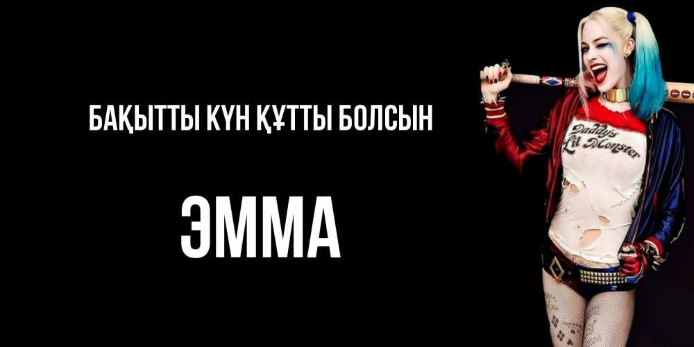 Күн сайын ашық хат с именем, Эмма Бақытты күн құтты болсын пожелания быть позитивным Онлайн тегін жүктеп алу тілектері бар керемет карта 