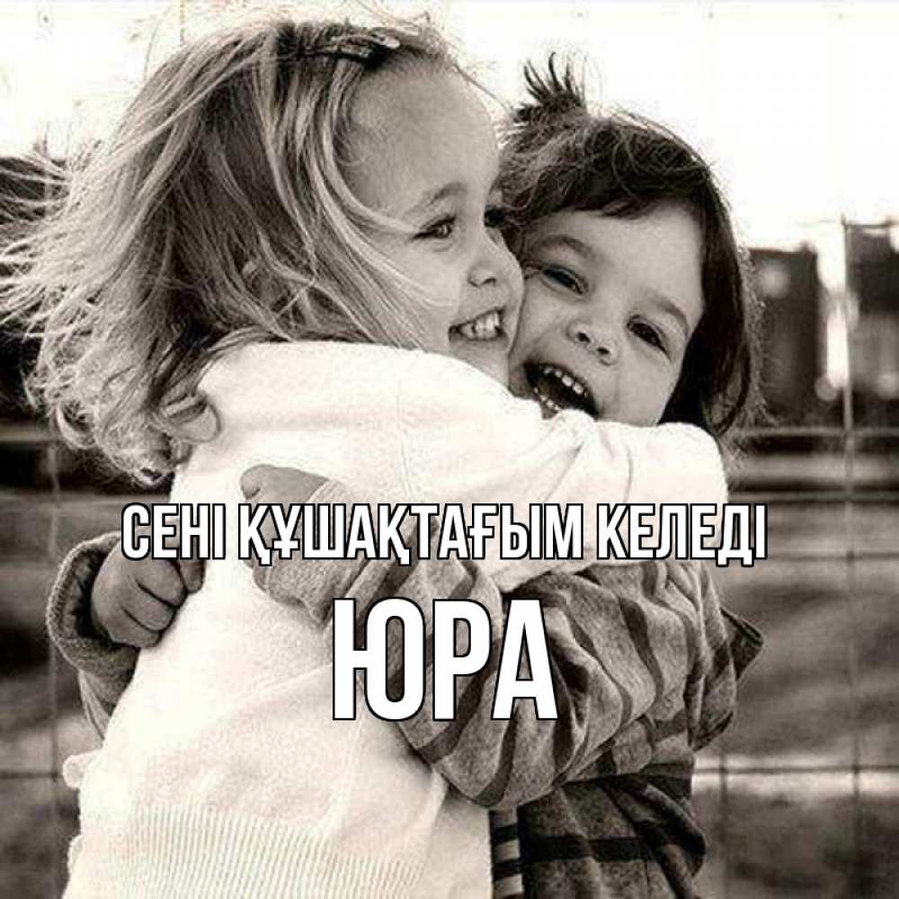 Күн сайын ашық хат с именем, Юра сені құшақтағым келеді счастливая парочка Онлайн тегін жүктеп алу тілектері бар керемет карта 