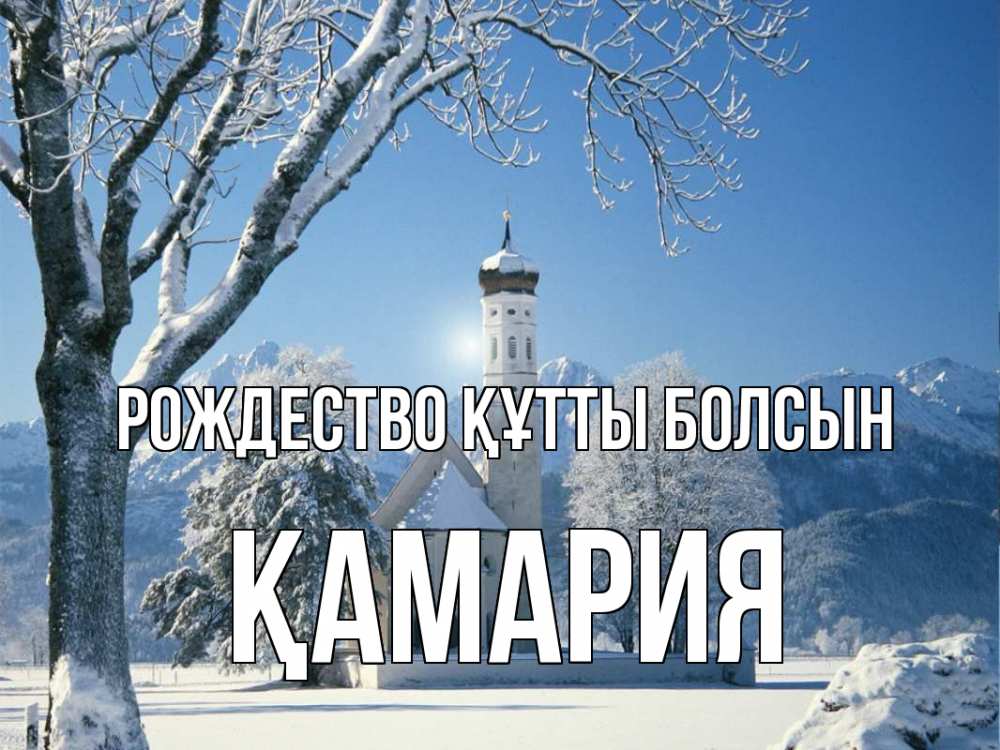 Күн сайын ашық хат с именем, ҚАМАРИЯ Рождество құтты болсын зима, храм, костел Онлайн тегін жүктеп алу тілектері бар керемет карта 