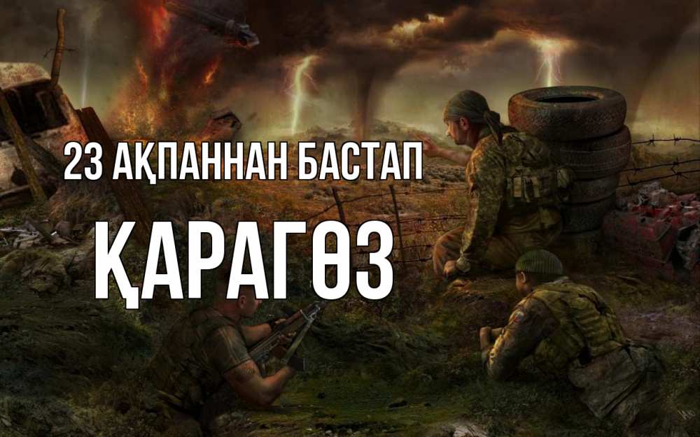 Күн сайын ашық хат с именем, ҚАРАГӨЗ 23 ақпаннан бастап 23 февраля Онлайн тегін жүктеп алу тілектері бар керемет карта 