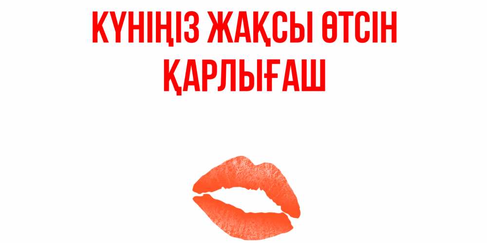Күн сайын ашық хат с именем, ҚАРЛЫҒАШ Күніңіз жақсы өтсін удачного дня с поцелуем Онлайн тегін жүктеп алу тілектері бар керемет карта 