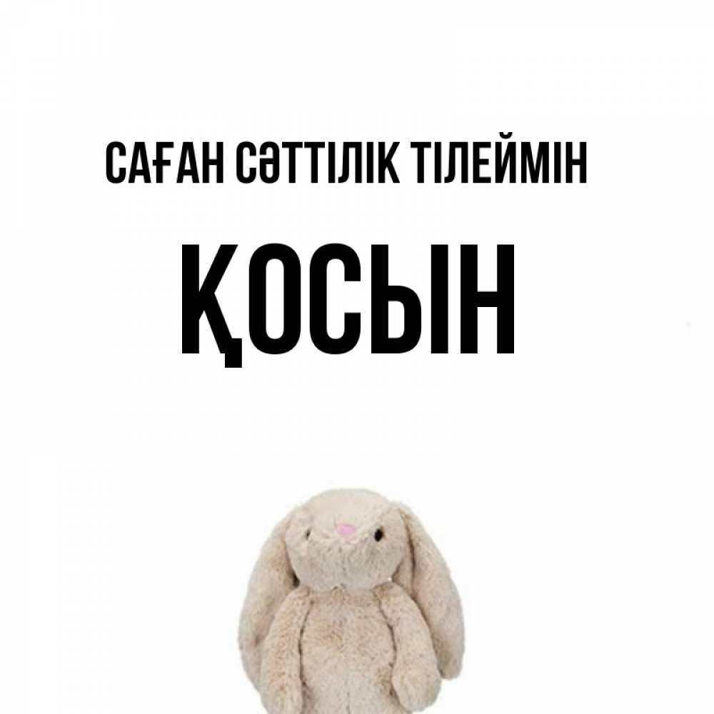 Күн сайын ашық хат с именем, ҚОСЫН Саған сәттілік тілеймін сайт создаватель открыток Онлайн тегін жүктеп алу тілектері бар керемет карта 