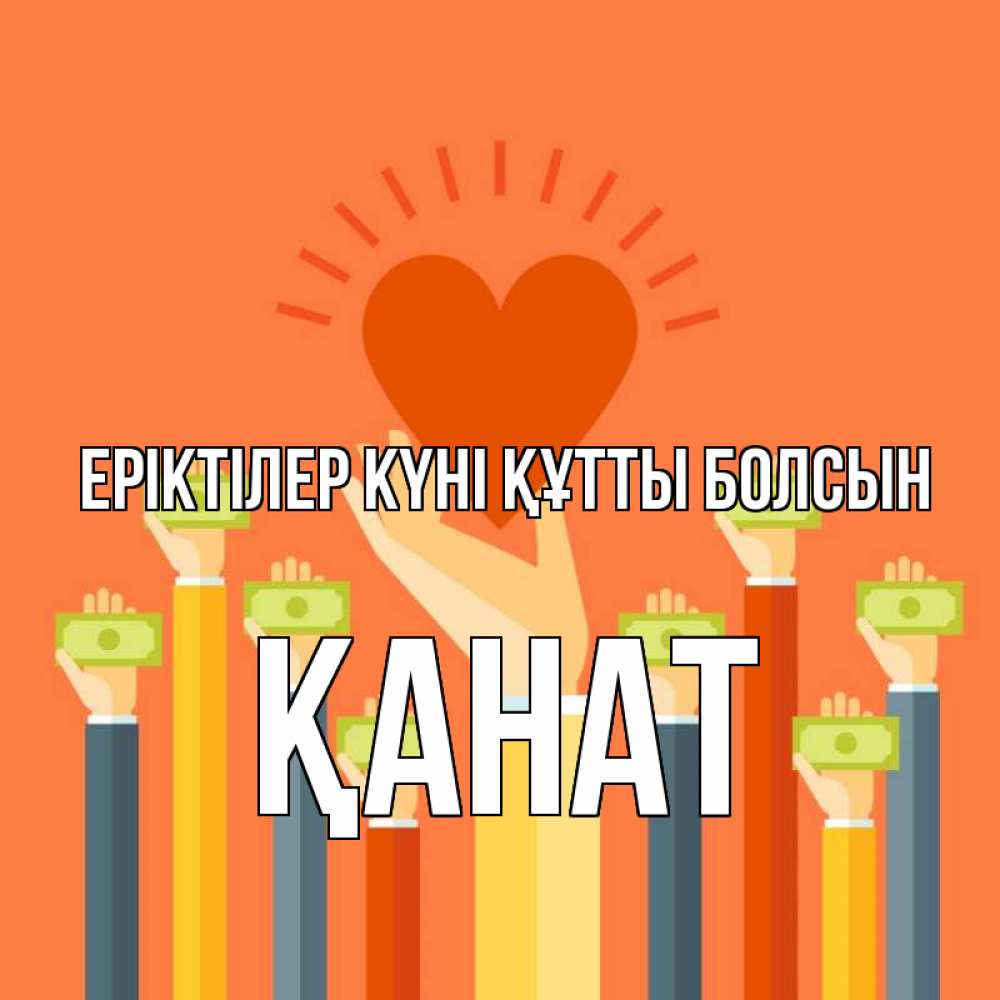Күн сайын ашық хат с именем, Қанат Еріктілер күні құтты болсын С днем волонтера Онлайн тегін жүктеп алу тілектері бар керемет карта 
