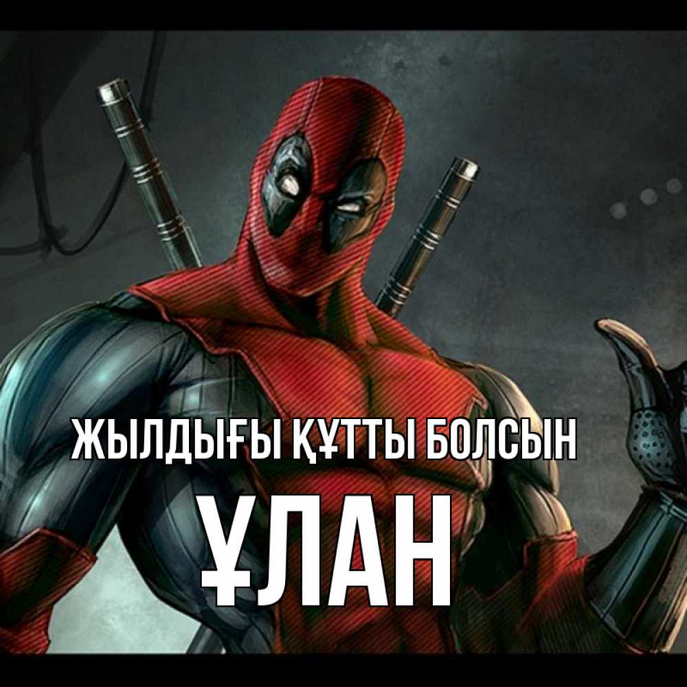 Күн сайын ашық хат с именем, ҰЛАН Жылдығы құтты болсын марвел супергерои Онлайн тегін жүктеп алу тілектері бар керемет карта 