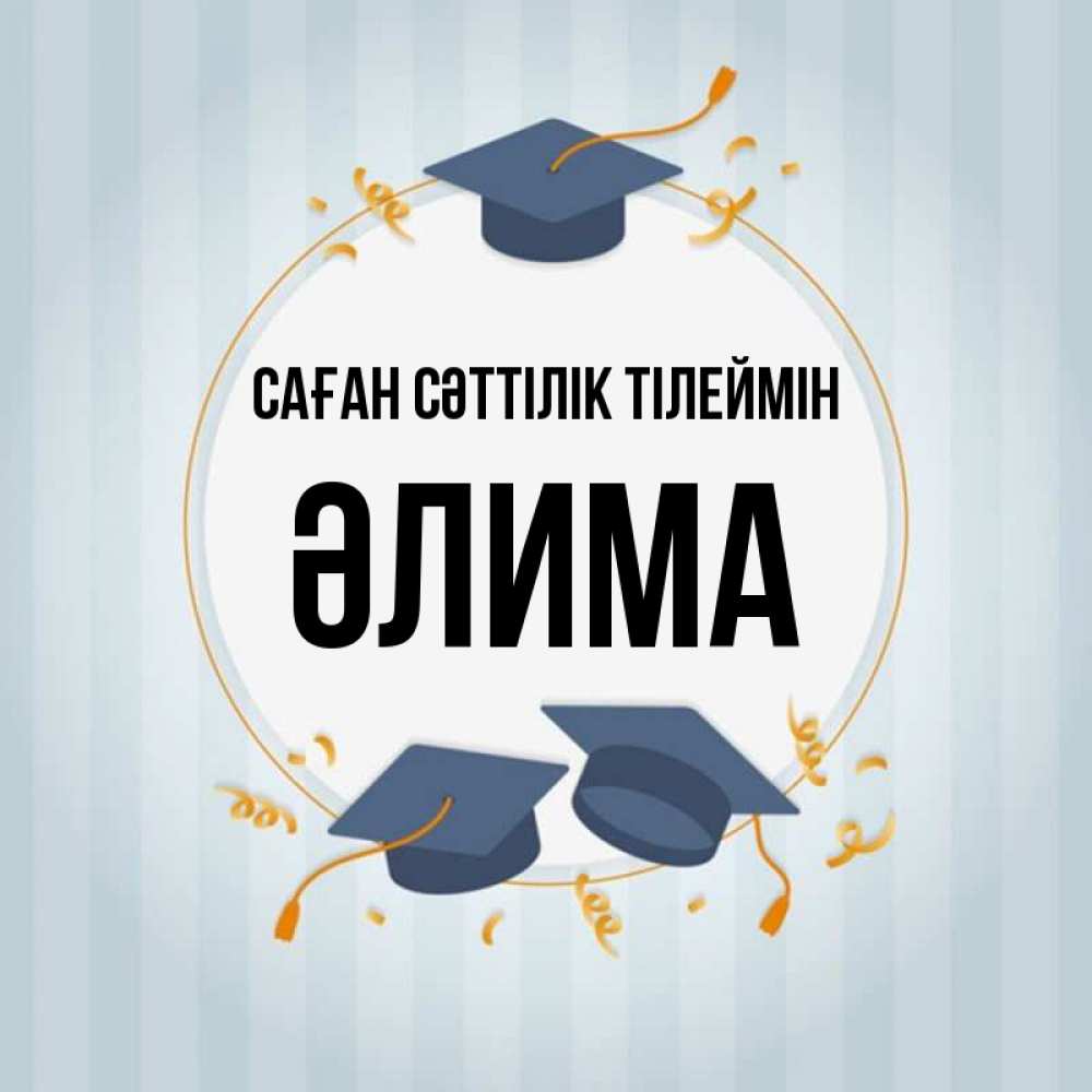 Күн сайын ашық хат с именем, ӘЛИМА Саған сәттілік тілеймін для студентов Онлайн тегін жүктеп алу тілектері бар керемет карта 