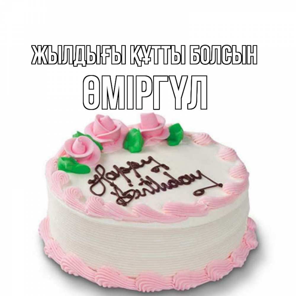 Күн сайын ашық хат с именем, ӨМІРГҮЛ Жылдығы құтты болсын Розы Онлайн тегін жүктеп алу тілектері бар керемет карта 