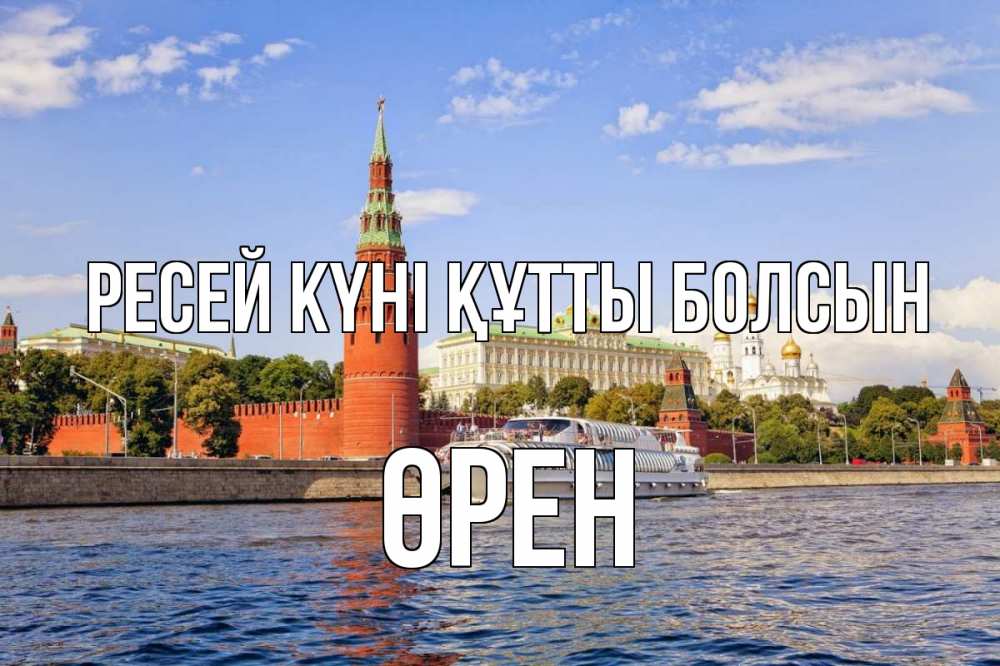 Күн сайын ашық хат с именем, ӨРЕН Ресей күні құтты болсын С днем России Онлайн тегін жүктеп алу тілектері бар керемет карта 