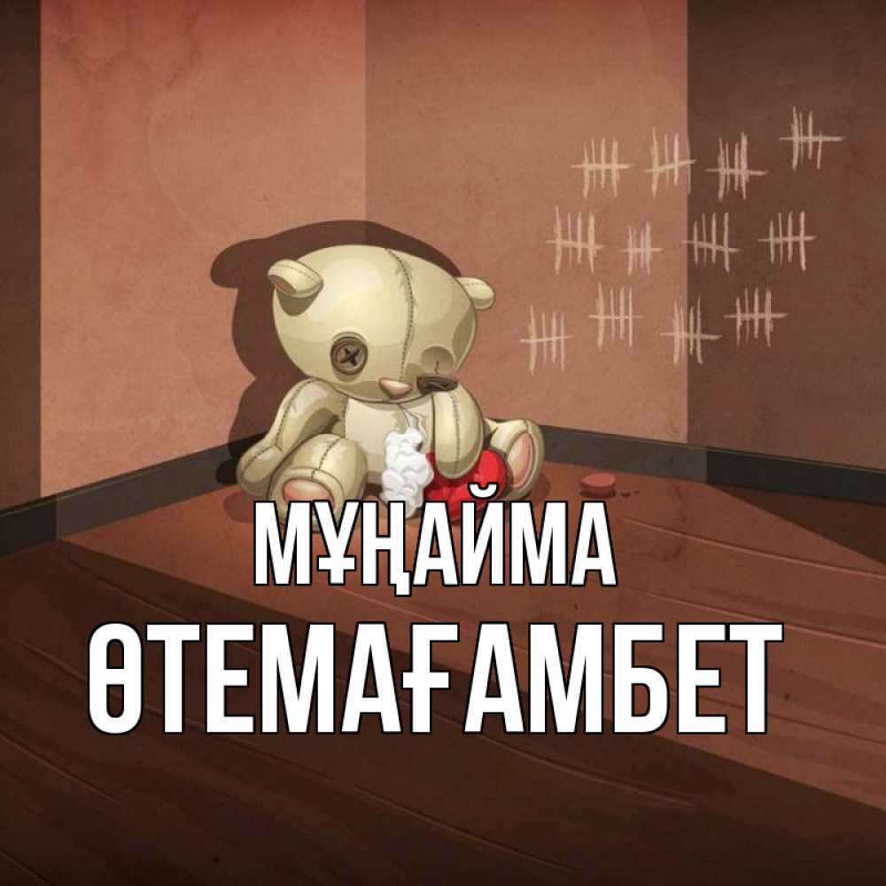 Күн сайын ашық хат с именем, ӨТЕМАҒАМБЕТ Мұңайма мишку бросила хозяйка Онлайн тегін жүктеп алу тілектері бар керемет карта 
