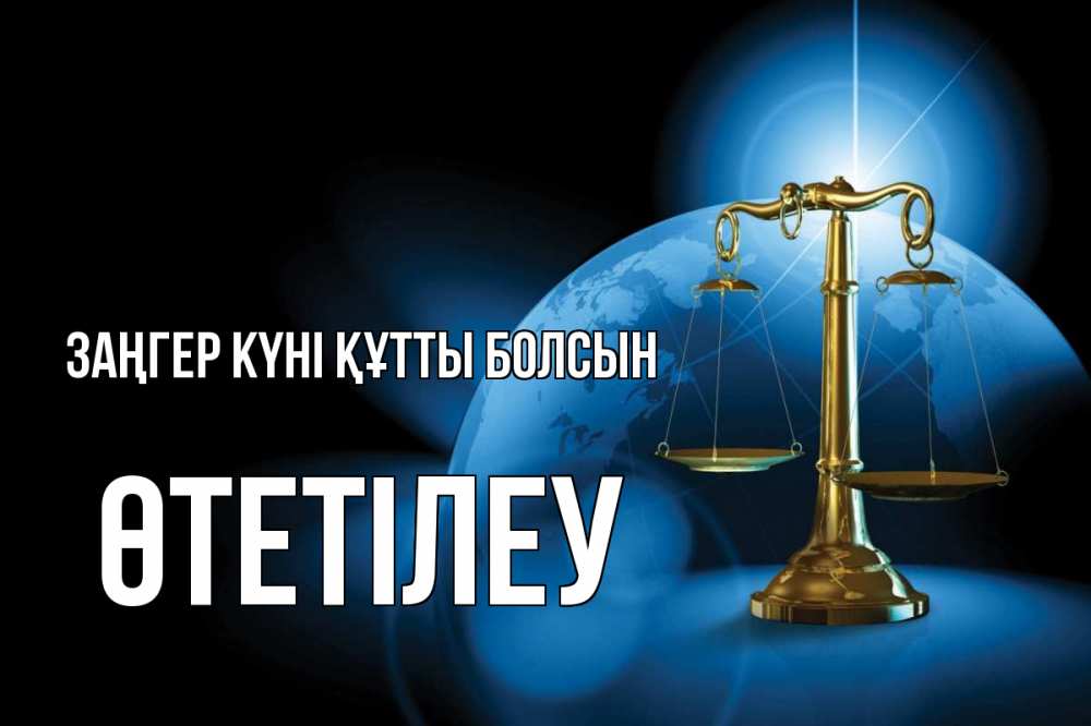 Күн сайын ашық хат с именем, ӨТЕТІЛЕУ Заңгер күні құтты болсын с днем юриста Онлайн тегін жүктеп алу тілектері бар керемет карта 