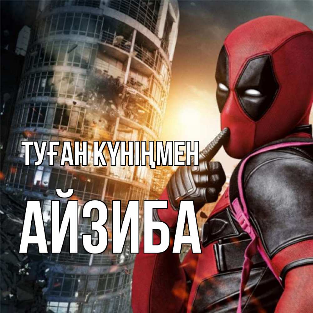 Күн сайын ашық хат с именем, АЙЗИБА Туған күніңмен с супергероями Онлайн тегін жүктеп алу тілектері бар керемет карта 