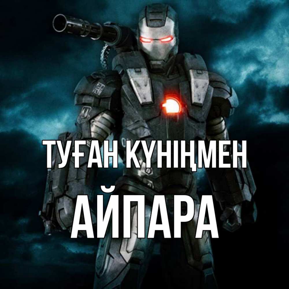 Күн сайын ашық хат с именем, АЙПАРА Туған күніңмен марвел супергерой в новом костюме Онлайн тегін жүктеп алу тілектері бар керемет карта 
