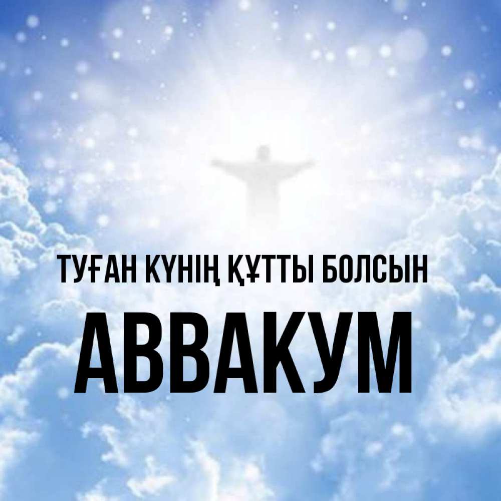 Күн сайын ашық хат с именем, Аввакум Туған күнің құтты болсын ангел на облаках в свете солнца Онлайн тегін жүктеп алу тілектері бар керемет карта 