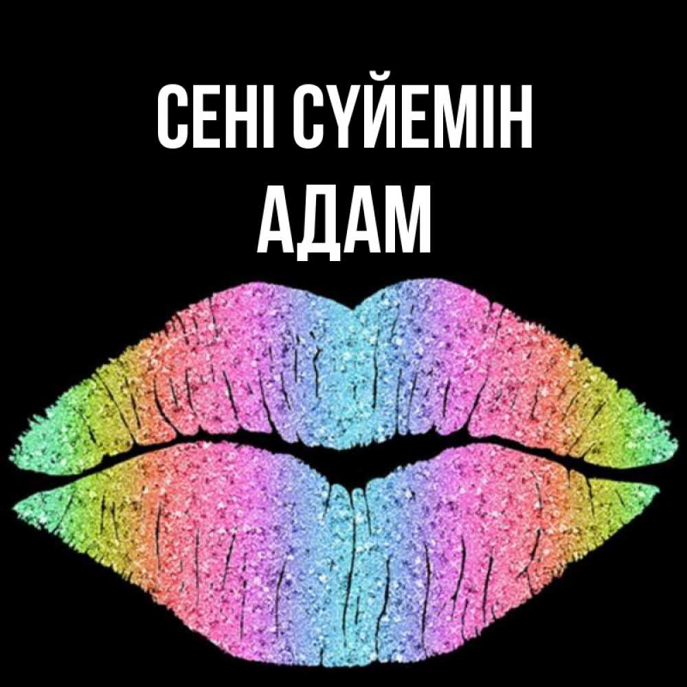 Күн сайын ашық хат с именем, Адам Сені сүйемін след от губ на черном фоне Онлайн тегін жүктеп алу тілектері бар керемет карта 