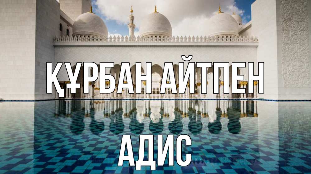 Күн сайын ашық хат с именем, Адис Құрбан айтпен мечеть Онлайн тегін жүктеп алу тілектері бар керемет карта 