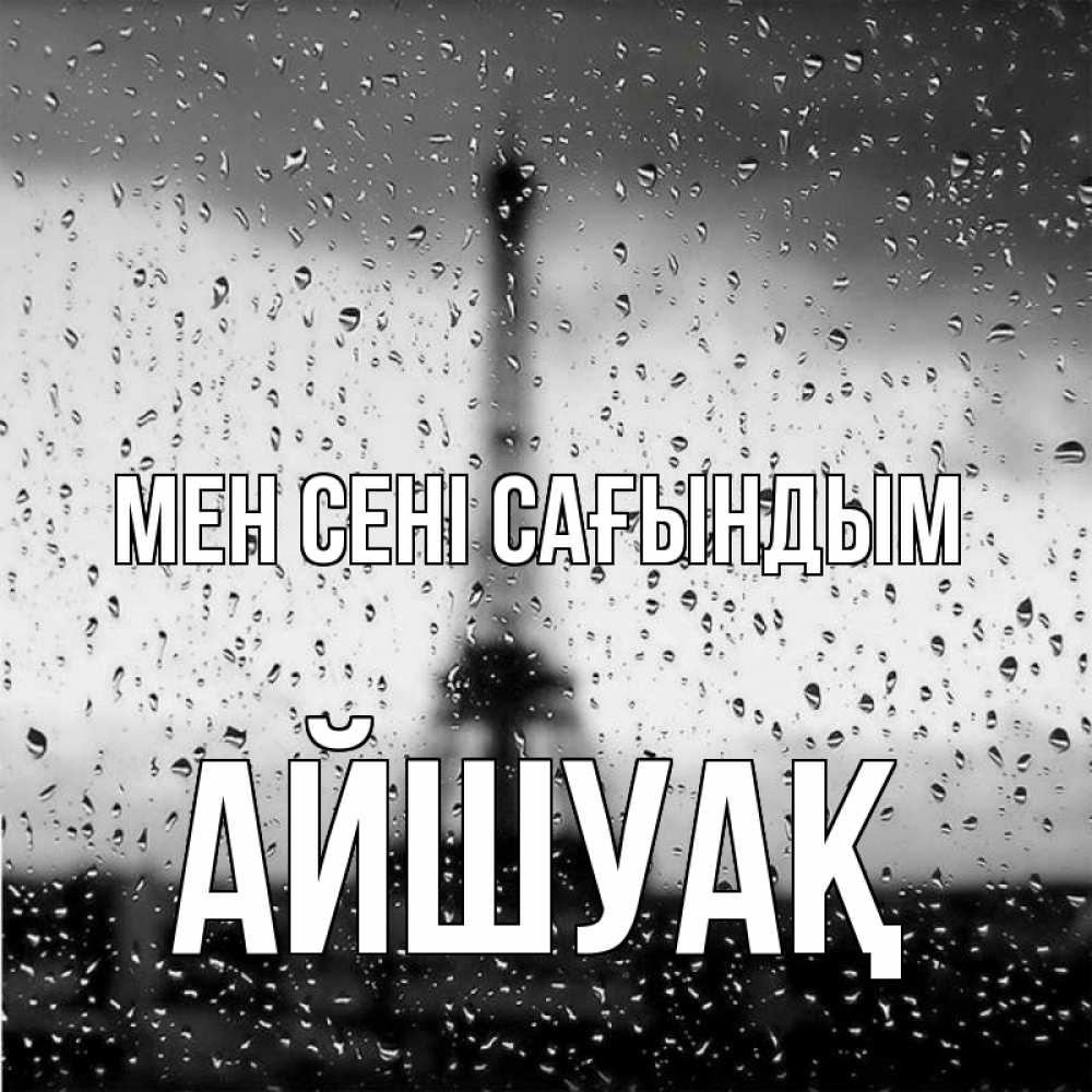 Күн сайын ашық хат с именем, Айшуақ Мен сені сағындым башня Онлайн тегін жүктеп алу тілектері бар керемет карта 