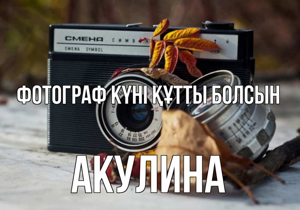 Күн сайын ашық хат с именем, Акулина Фотограф күні құтты болсын с днем фотографа Онлайн тегін жүктеп алу тілектері бар керемет карта 