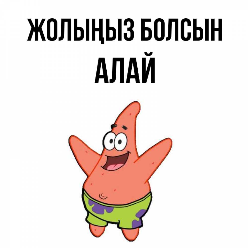 Күн сайын ашық хат с именем, Алай Жолыңыз болсын желает тебе хорошей дороги Онлайн тегін жүктеп алу тілектері бар керемет карта 