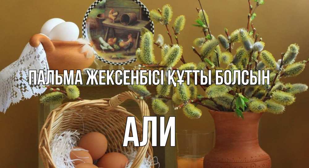 Күн сайын ашық хат с именем, Али Пальма жексенбісі құтты болсын верба 2 Онлайн тегін жүктеп алу тілектері бар керемет карта 