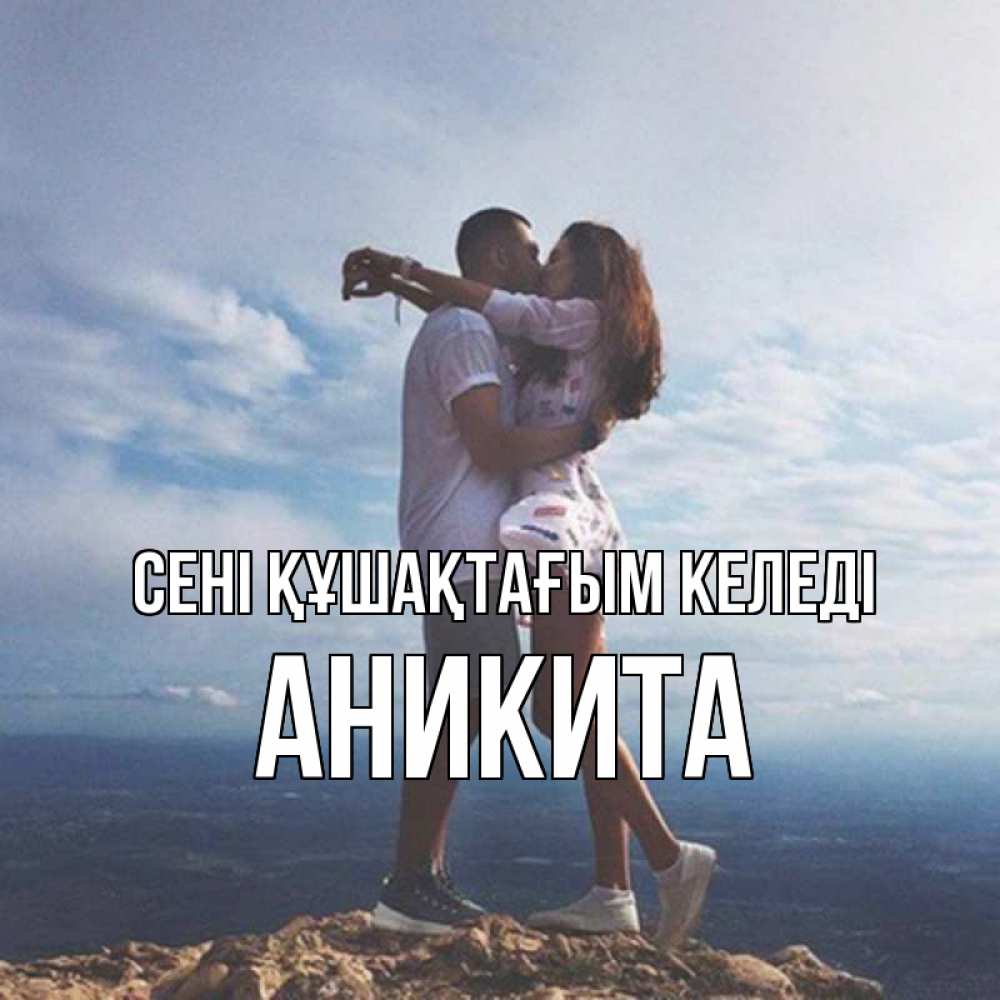 Күн сайын ашық хат с именем, Аникита сені құшақтағым келеді Морской пейзаж Онлайн тегін жүктеп алу тілектері бар керемет карта 
