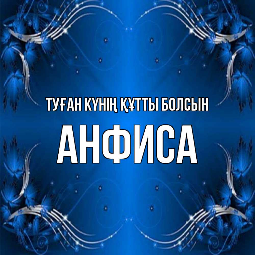 Күн сайын ашық хат с именем, Анфиса Туған күнің құтты болсын красивая рамочка с узорами Онлайн тегін жүктеп алу тілектері бар керемет карта 