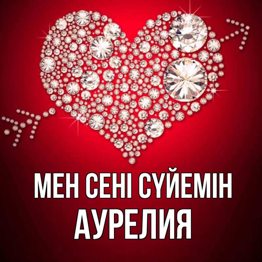 Күн сайын ашық хат с именем, Аурелия Мен сені сүйемін стрела купидона Онлайн тегін жүктеп алу тілектері бар керемет карта 