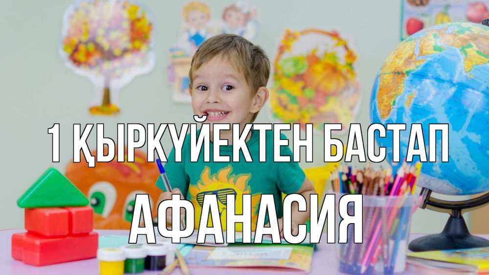 Күн сайын ашық хат с именем, Афанасия 1 қыркүйектен бастап 1 сентября Онлайн тегін жүктеп алу тілектері бар керемет карта 