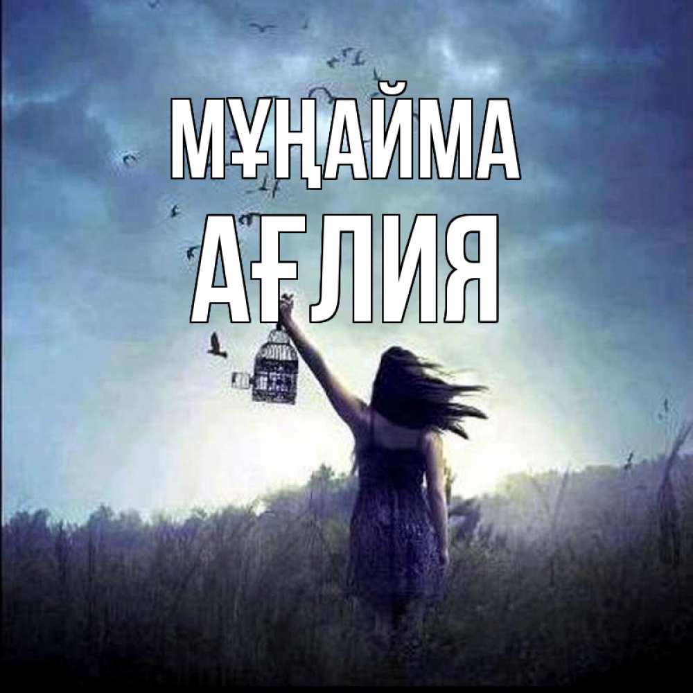 Күн сайын ашық хат с именем, АҒЛИЯ Мұңайма на волю Онлайн тегін жүктеп алу тілектері бар керемет карта 