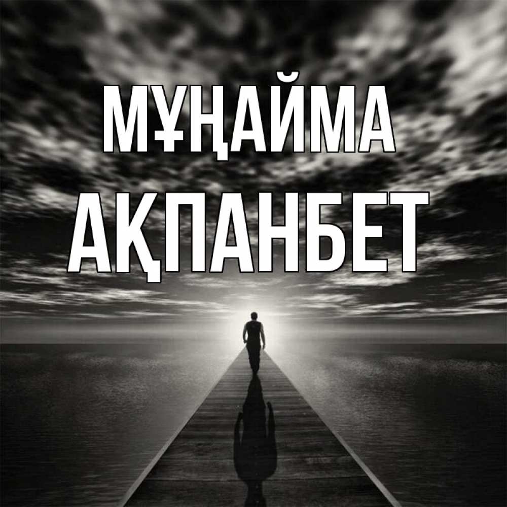 Күн сайын ашық хат с именем, Ақпанбет Мұңайма человек Онлайн тегін жүктеп алу тілектері бар керемет карта 