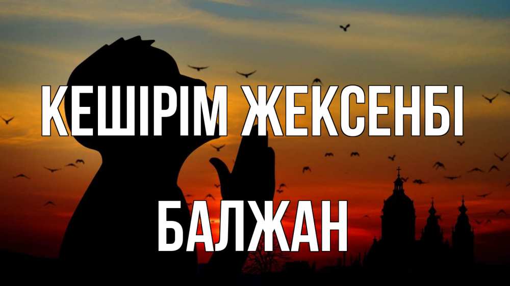 Күн сайын ашық хат с именем, БАЛЖАН Кешірім жексенбі прошу прощения Онлайн тегін жүктеп алу тілектері бар керемет карта 