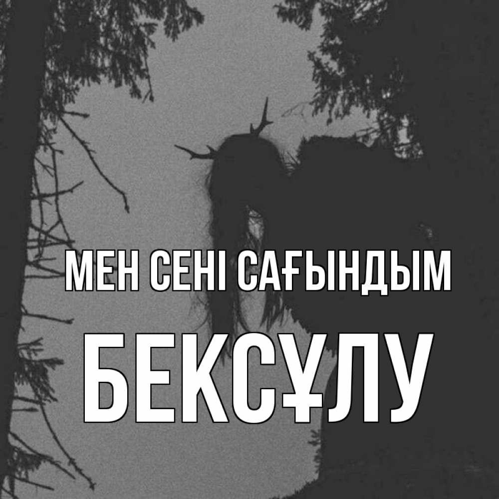 Күн сайын ашық хат с именем, БЕКСҰЛУ Мен сені сағындым пугаю Онлайн тегін жүктеп алу тілектері бар керемет карта 