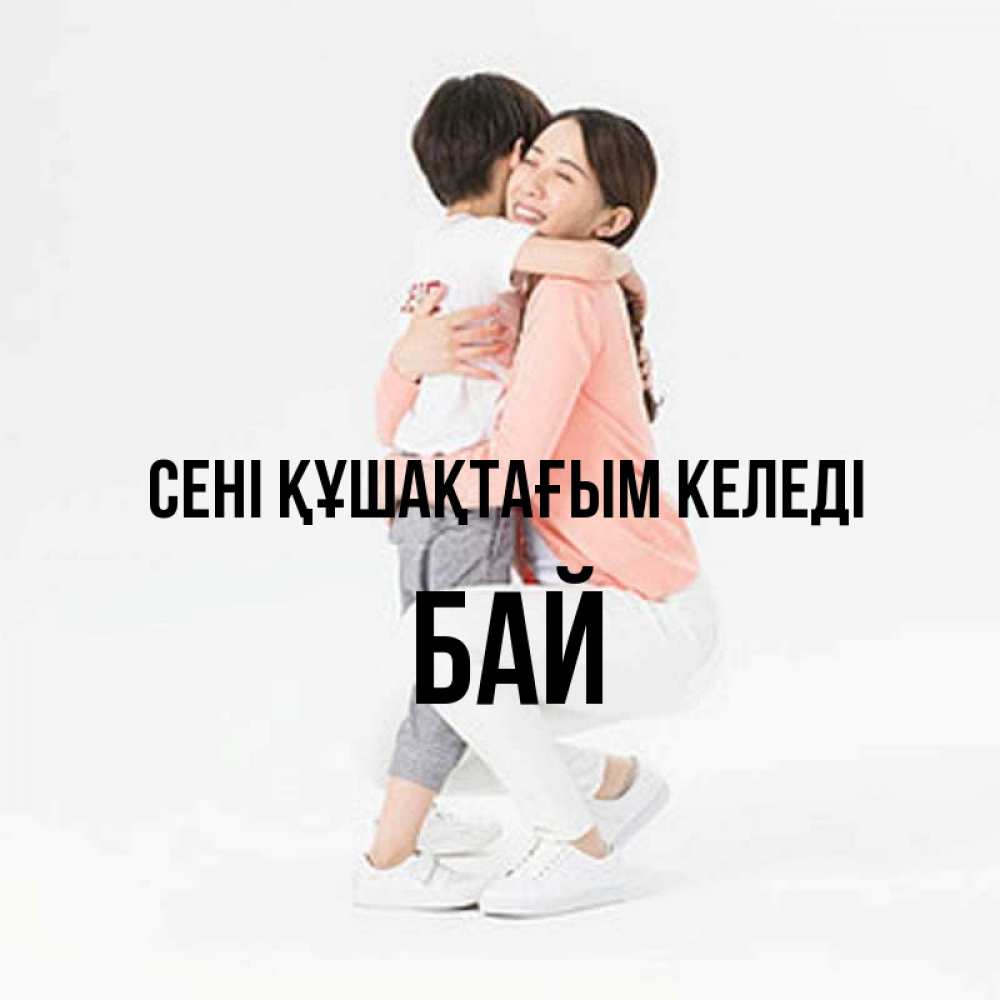 Күн сайын ашық хат с именем, Бай сені құшақтағым келеді соскучилась по сыну Онлайн тегін жүктеп алу тілектері бар керемет карта 