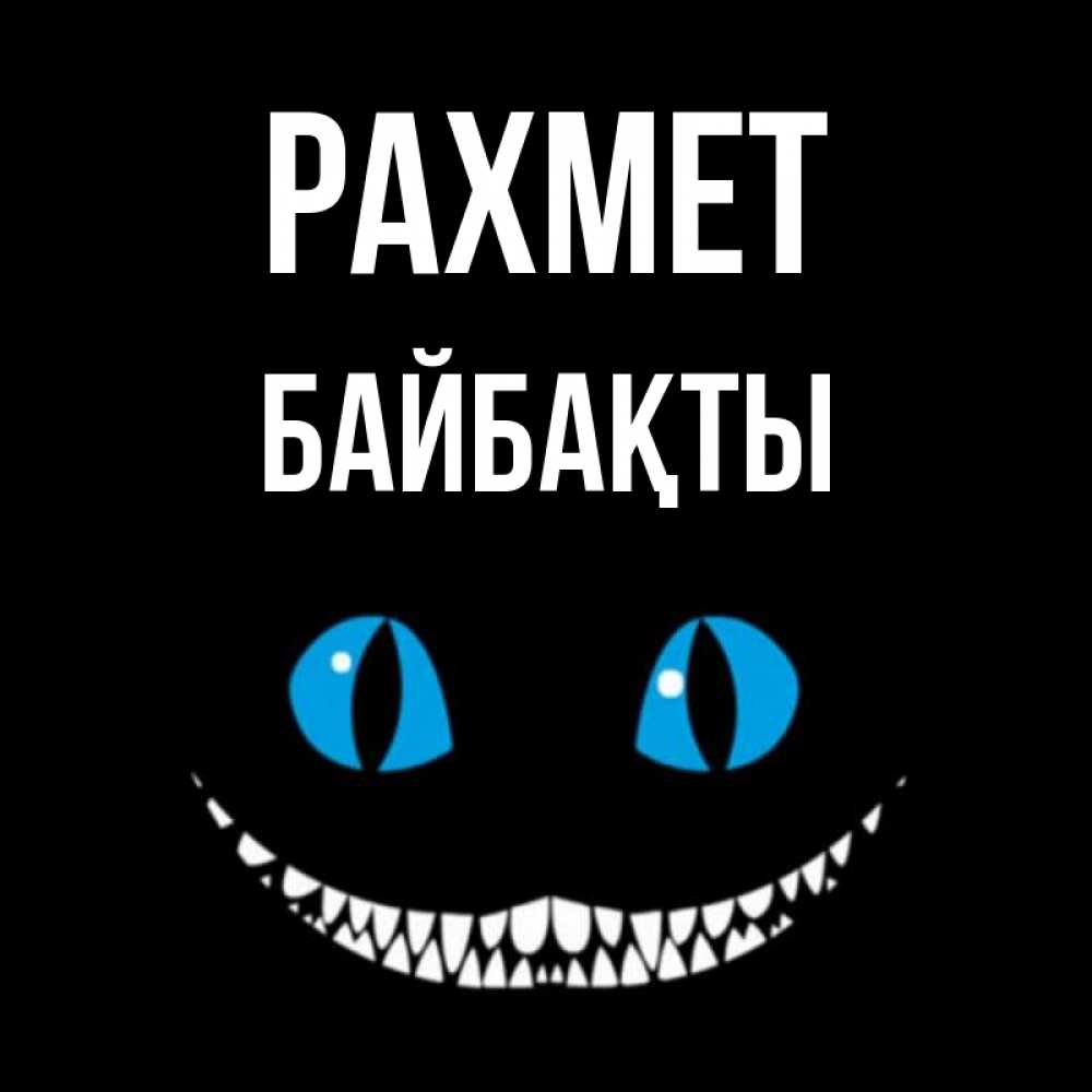 Күн сайын ашық хат с именем, Байбақты рахмет благодарю от чеширика Онлайн тегін жүктеп алу тілектері бар керемет карта 