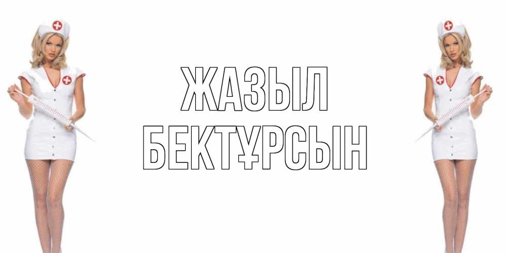 Күн сайын ашық хат с именем, Бектұрсын Жазыл открытки с медсестрой Онлайн тегін жүктеп алу тілектері бар керемет карта 