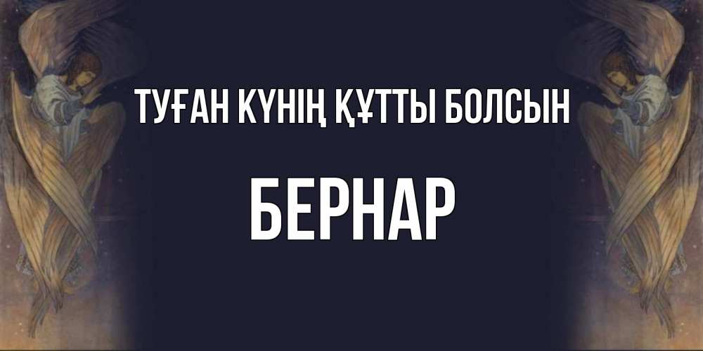 Күн сайын ашық хат с именем, Бернар Туған күнің құтты болсын день ангела Онлайн тегін жүктеп алу тілектері бар керемет карта 