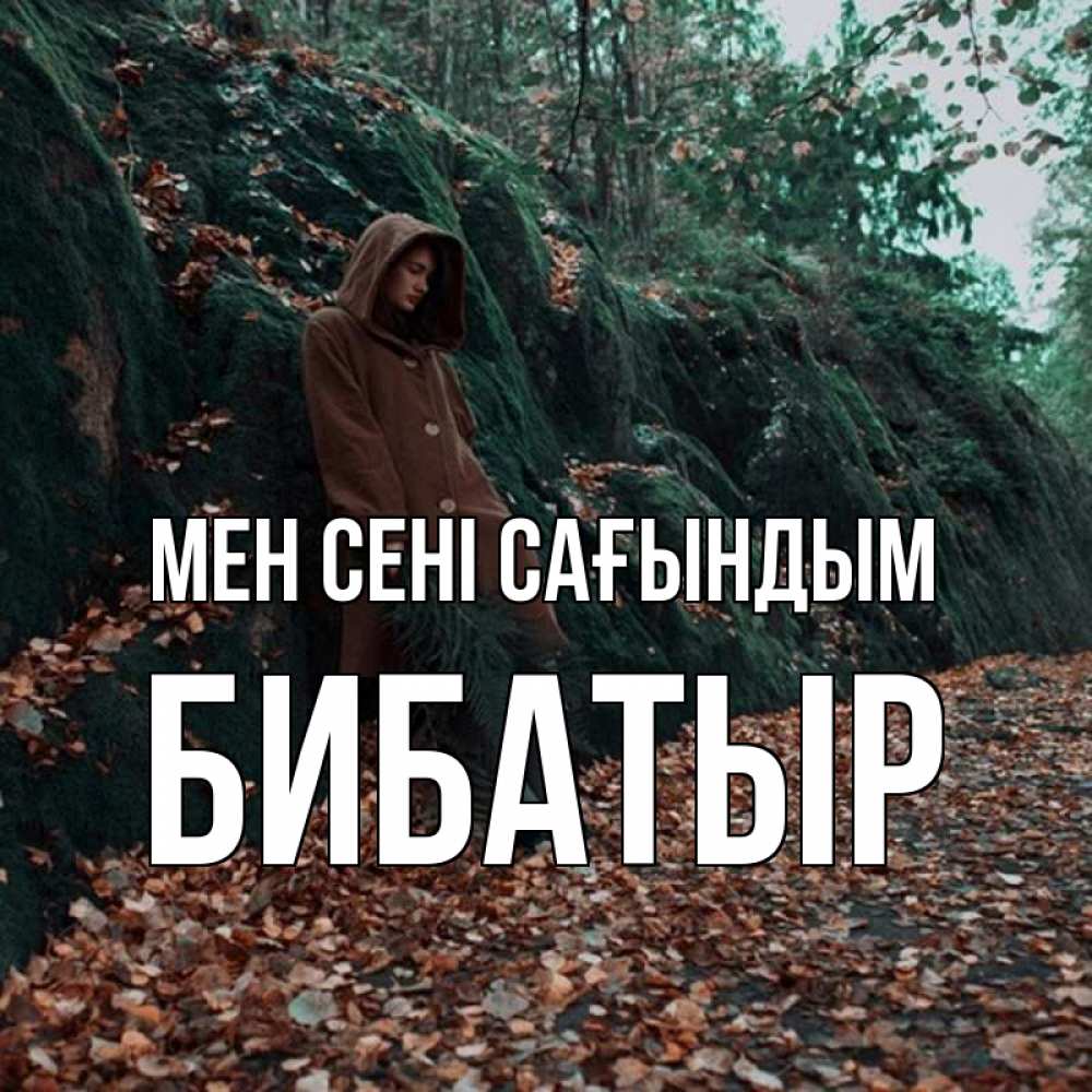 Күн сайын ашық хат с именем, Бибатыр Мен сені сағындым скука 1 Онлайн тегін жүктеп алу тілектері бар керемет карта 