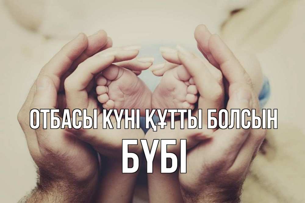 Күн сайын ашық хат с именем, БҮБІ отбасы күні құтты болсын Семья, малыш, руки Онлайн тегін жүктеп алу тілектері бар керемет карта 