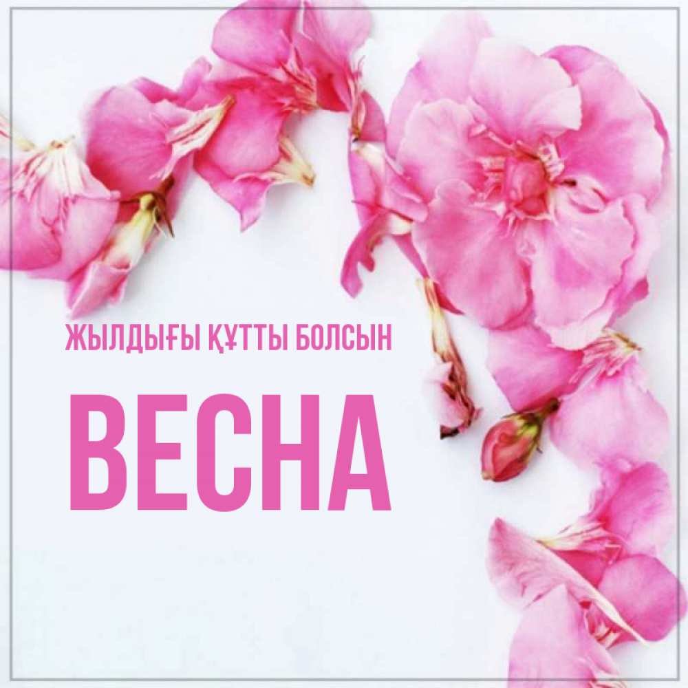 Күн сайын ашық хат с именем, Весна Жылдығы құтты болсын Красивая открытка для поздравления с днем рождения Онлайн тегін жүктеп алу тілектері бар керемет карта 