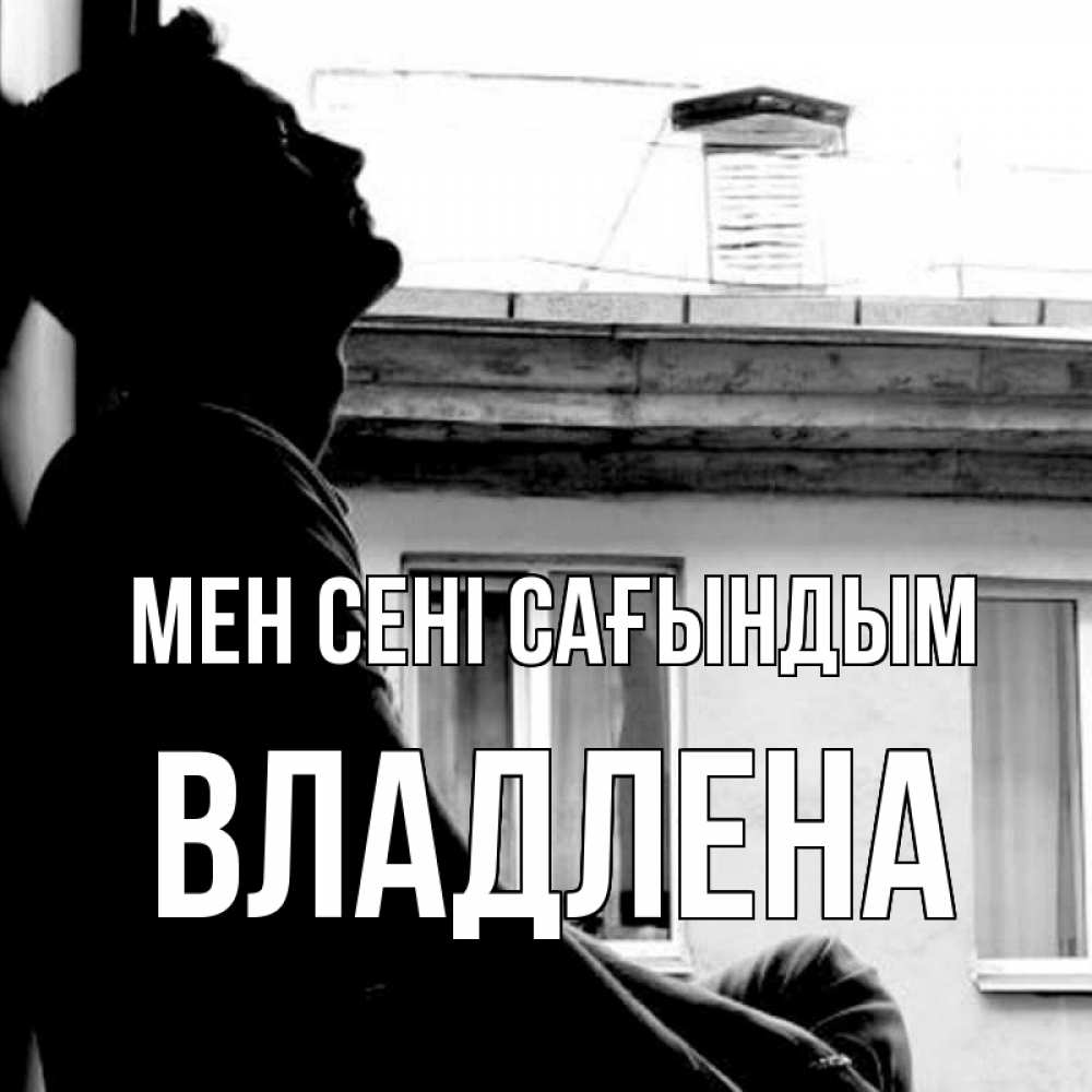 Күн сайын ашық хат с именем, Владлена Мен сені сағындым скучно ему Онлайн тегін жүктеп алу тілектері бар керемет карта 