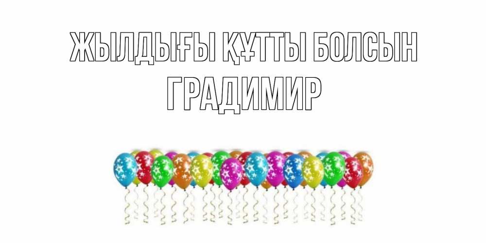 Күн сайын ашық хат с именем, Градимир Жылдығы құтты болсын Воздушные шары, звезды Онлайн тегін жүктеп алу тілектері бар керемет карта 