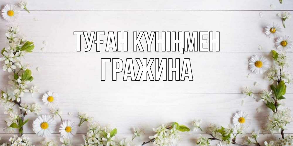 Күн сайын ашық хат с именем, Гражина Туған күніңмен Воздушные шары Онлайн тегін жүктеп алу тілектері бар керемет карта 