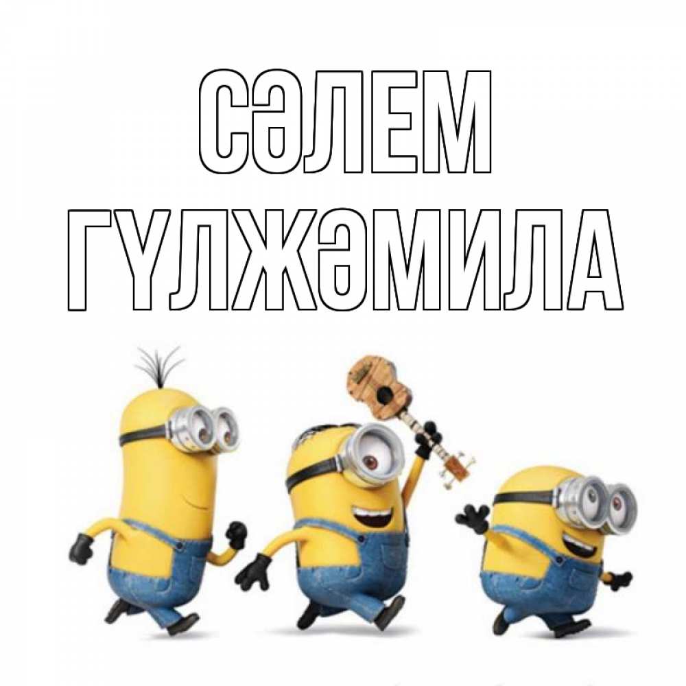 Күн сайын ашық хат с именем, ГҮЛЖӘМИЛА Сәлем веселые человечики Онлайн тегін жүктеп алу тілектері бар керемет карта 