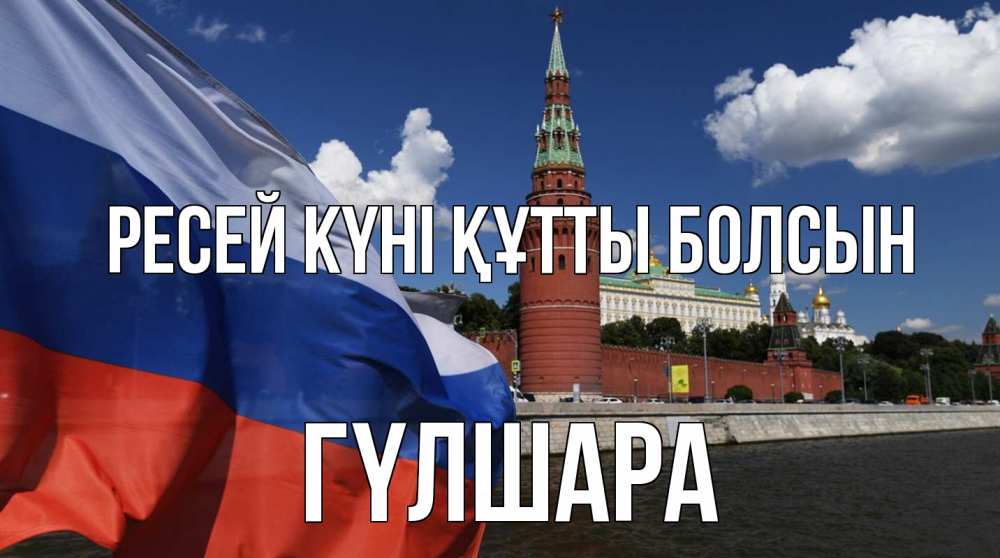 Күн сайын ашық хат с именем, ГҮЛШАРА Ресей күні құтты болсын С днем России Онлайн тегін жүктеп алу тілектері бар керемет карта 