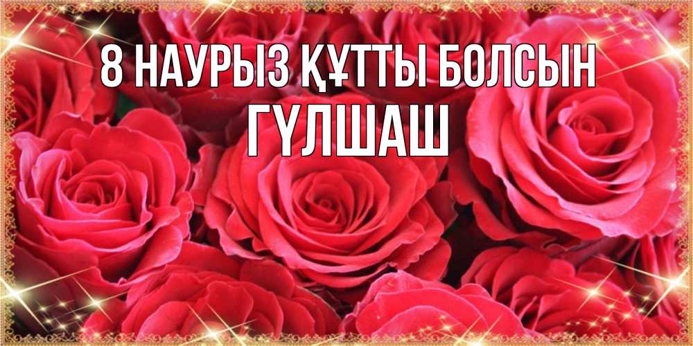 Күн сайын ашық хат с именем, ГҮЛШАШ 8 наурыз құтты болсын открытки на 8 марта 2019 года Онлайн тегін жүктеп алу тілектері бар керемет карта 