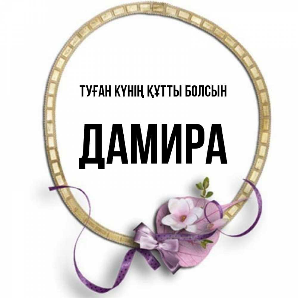 Күн сайын ашық хат с именем, ДАМИРА Туған күнің құтты болсын золотая рамочка Онлайн тегін жүктеп алу тілектері бар керемет карта 