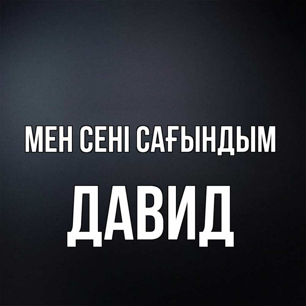 Күн сайын ашық хат с именем, Давид Мен сені сағындым с подписью Онлайн тегін жүктеп алу тілектері бар керемет карта 