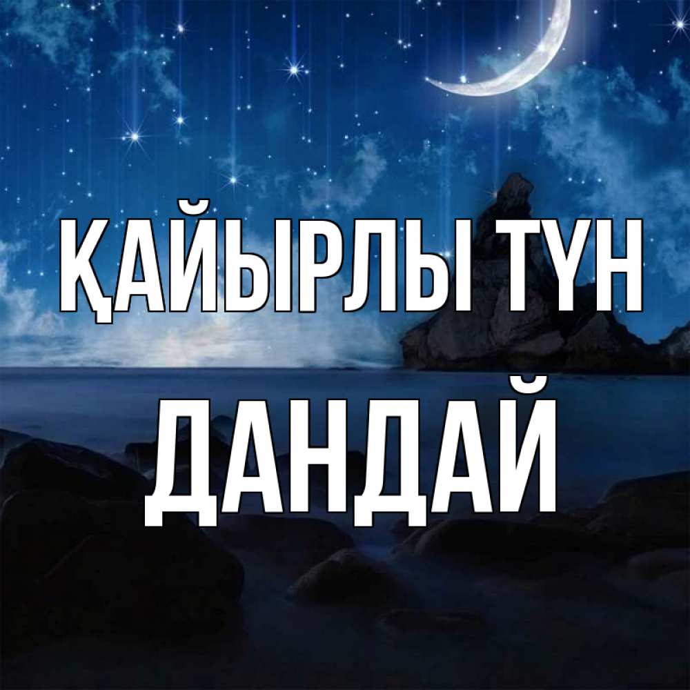 Күн сайын ашық хат с именем, Дандай Қайырлы түн море Онлайн тегін жүктеп алу тілектері бар керемет карта 
