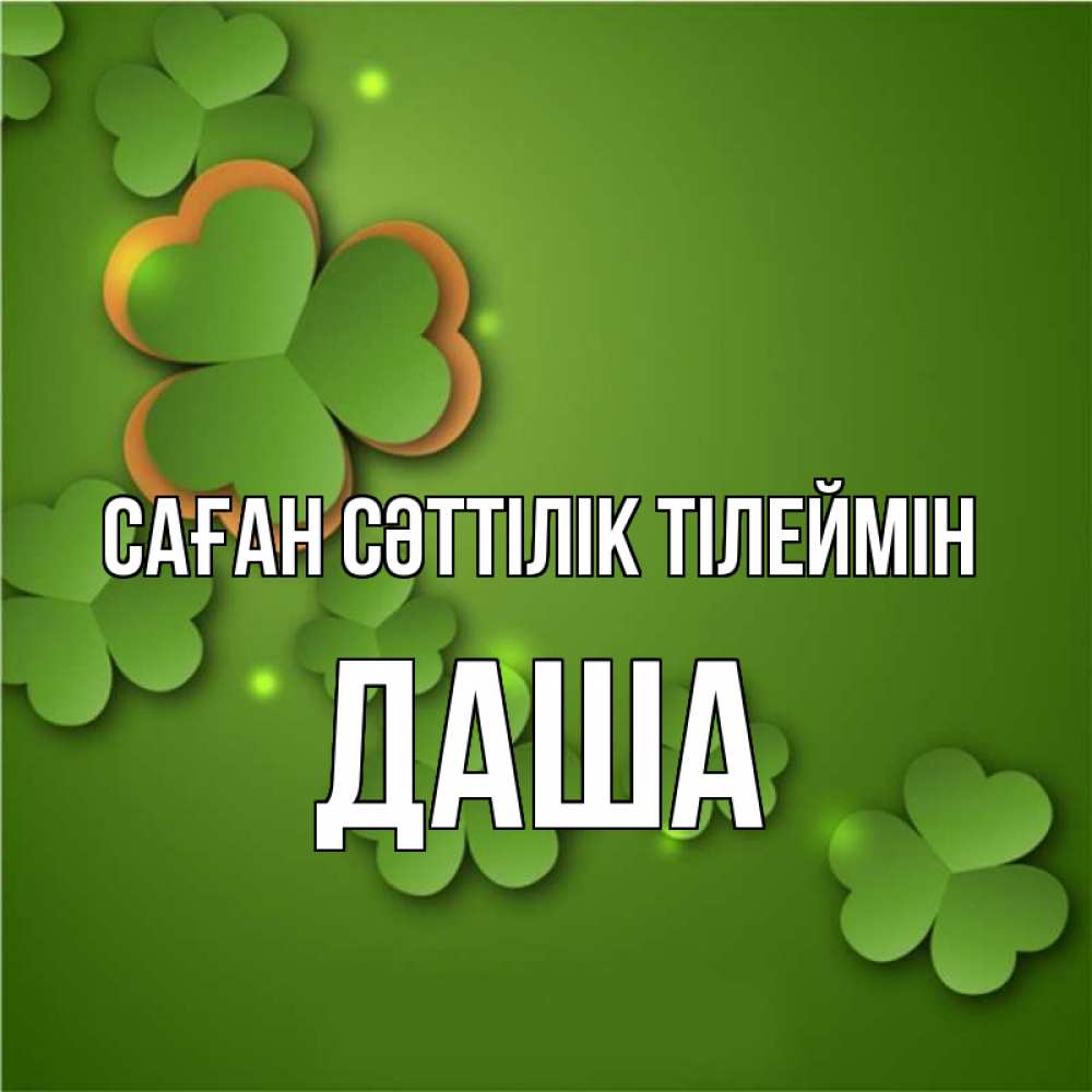 Күн сайын ашық хат с именем, Даша Саған сәттілік тілеймін много трехлистных листочков клевера Онлайн тегін жүктеп алу тілектері бар керемет карта 
